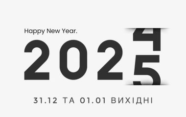 31.12 та 01.01 вихідні