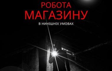 Умови нашої роботи у блекаут